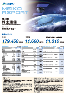 meiko report 第49期株主通信